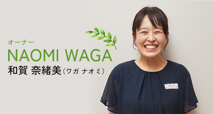 オーナー和賀 奈緒美(ワガ ナオミ)