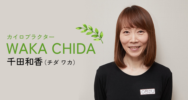 カイロプラクター千田和香(チダワカ)
