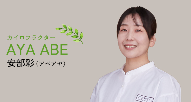 カイロプラクター安部彩(アベアヤ)